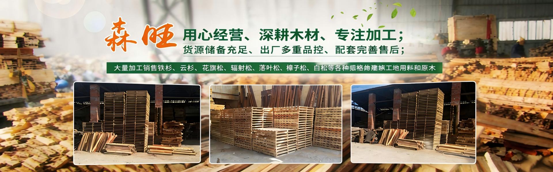 岳陽(yáng)市森旺工貿(mào)有限公司_岳陽(yáng)木托盤(pán)廠(chǎng)家|木質(zhì)包裝箱廠(chǎng)家|木方廠(chǎng)家|生物質(zhì)顆粒廠(chǎng)家